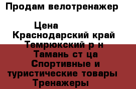 Продам велотренажер oxygen cardio concept IV HRC  › Цена ­ 24 000 - Краснодарский край, Темрюкский р-н, Тамань ст-ца Спортивные и туристические товары » Тренажеры   